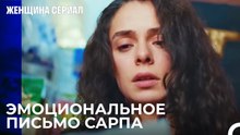 Бахар узнала правду о своем муже из одного письма - Женщина сериал 24 Серия