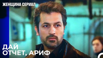 Близость Арифа и Бахар привлекает внимание - Женщина сериал 27 Серия