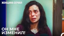 Боль от измены, когда думаешь, что тебя любят - Женщина сериал 25 Серия
