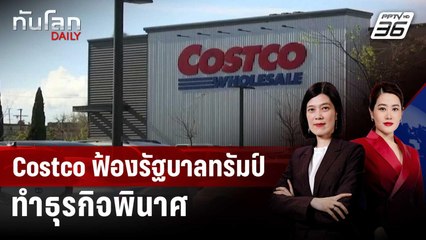 ห้างดังอเมริกา "ฟ้อง" รัฐบาลทรัมป์ ทำกิจการพัง | ทันโลก DAILY | 3 ธ.ค. 68