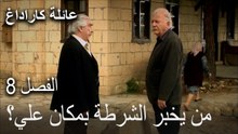 عائلة كاراداغ الحلقة 8 - من يخبر الشرطة بمكان علي؟