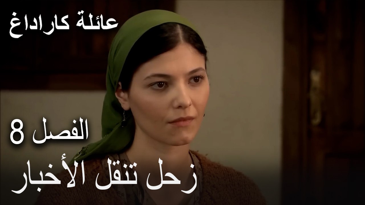 عائلة كاراداغ الحلقة 8 - زحل تنقل الأخبار
