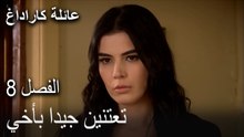 عائلة كاراداغ الحلقة 8 - تعتنين جيدا بأخي