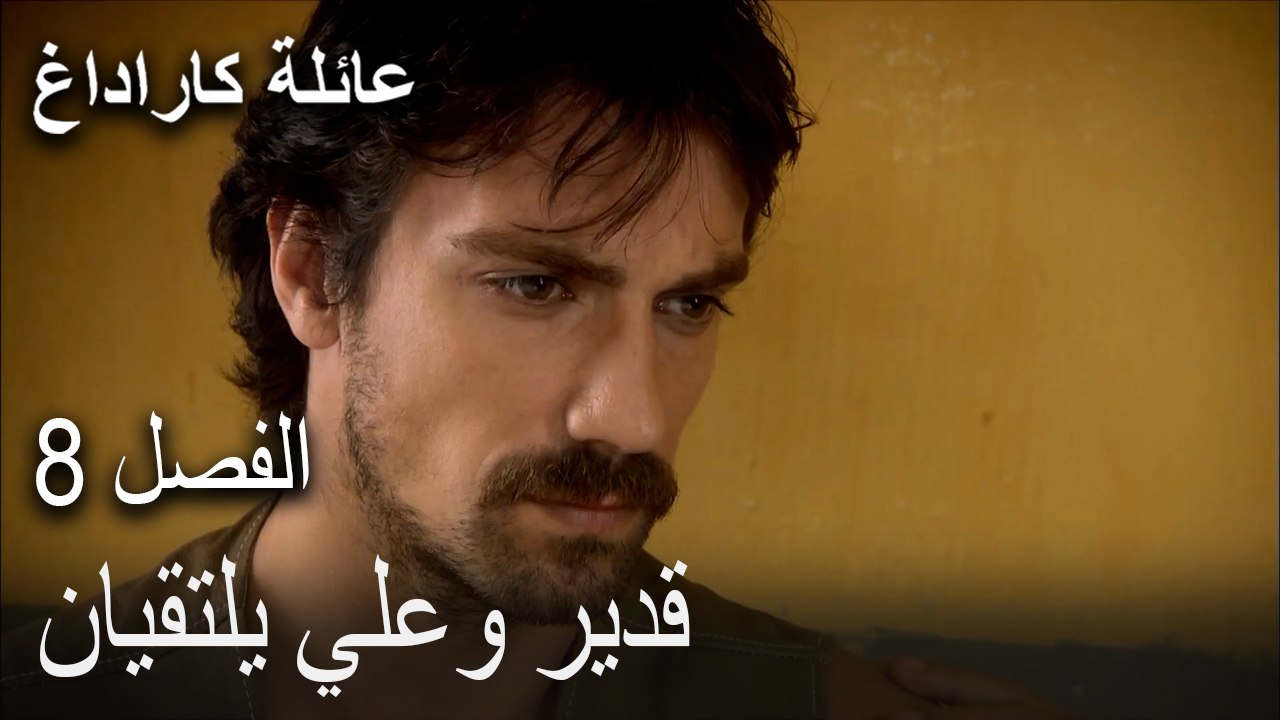عائلة كاراداغ الحلقة 8 - قدير وعلي يلتقيان