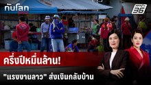 "แรงงานลาว" ส่งเงินกลับบ้าน ครึ่งปีแรกหมื่นล้านบาท | ทันโลก DAILY | 3 ธ.ค. 68