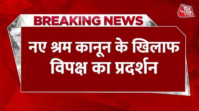 संसद के शीतकालीन सत्र का तीसरा दिन, नए श्रम कानून के खिलाफ विपक्ष का प्रदर्शन