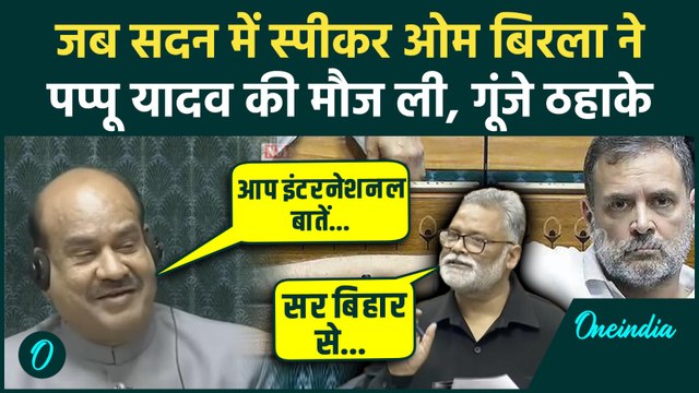 Parliament Winter Session: Om Birla ने सदन में ली Pappu Yadav की मौज, Rahul Gandhi के सामने फजीहत