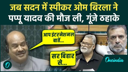 Parliament Winter Session: Om Birla ने सदन में ली Pappu Yadav की मौज, Rahul Gandhi के सामने फजीहत