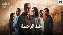 Khat Rajaa Promo - مسلسل خط الرجعة - الاعلان الرسمي