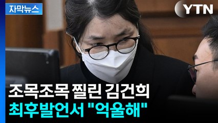[자막뉴스] 1월 28일 '운명의 날'...내내 고개 숙이던 김건희 최후진술 발언은 / YTN