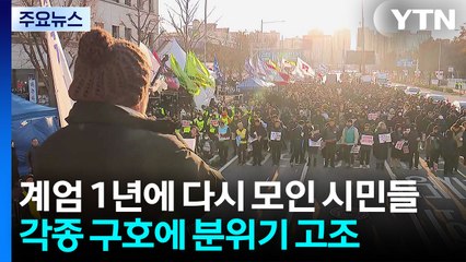 계엄 1년에 다시 모인 시민들 ...이 시각 국회 앞 / YTN