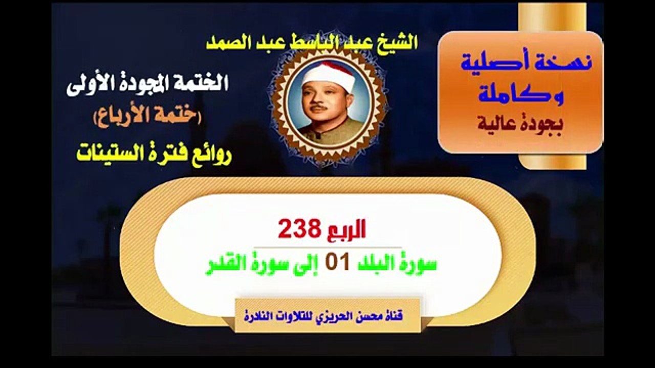 الشيخ عبد الباسط عبد الصمد الختمة المجودة الأولى ختمة الأرباع الربع 238 سورة البلد 01 إلى آخر  سورة القدر