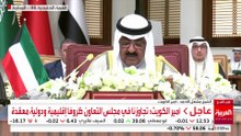 أمير الكويت: ملتزمون بالعمل مع العراق على اتفاق ترسيم الحدود البحرية