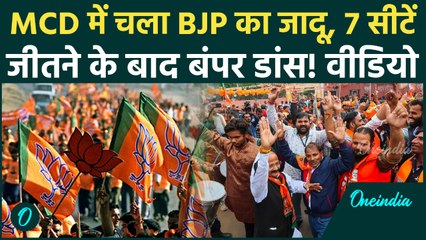 Delhi MCD में BJP की जीत पर झूमे कार्यकर्ता, क्या है गणित? ढ़ोल-नगाड़ों के साथ दिखा जश्न का माहौल