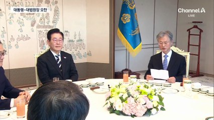 대통령-대법원장 오찬…조희대의 뼈 있는 말?