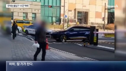 아파트 주차장 출입구 1시간 막은 차량…주민 발 동동