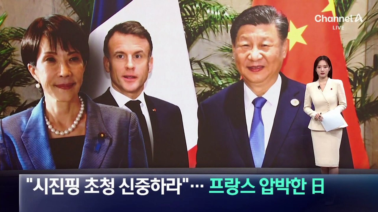 “시진핑 G7 초청 신중하라”…프랑스 압박한 日