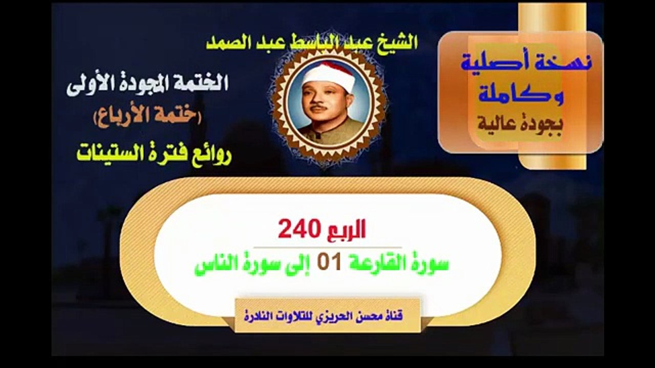 الشيخ عبد الباسط عبد الصمد الختمة المجودة الأولى ختمة الأرباع الربع 240 سورة القارعة 01 إلى آخر  سورة الناس