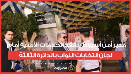 مدير أمن أسيوط يتفقد الخدمات الأمنية أمام لجان انتخابات النواب بالدائرة الثالثة