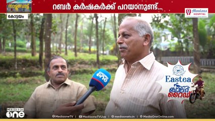 റബർ കർഷകർക്കും പറയാനുണ്ട്; മീഡിയവൺ ബാലറ്റ് റൈഡ് കോട്ടയത്ത്