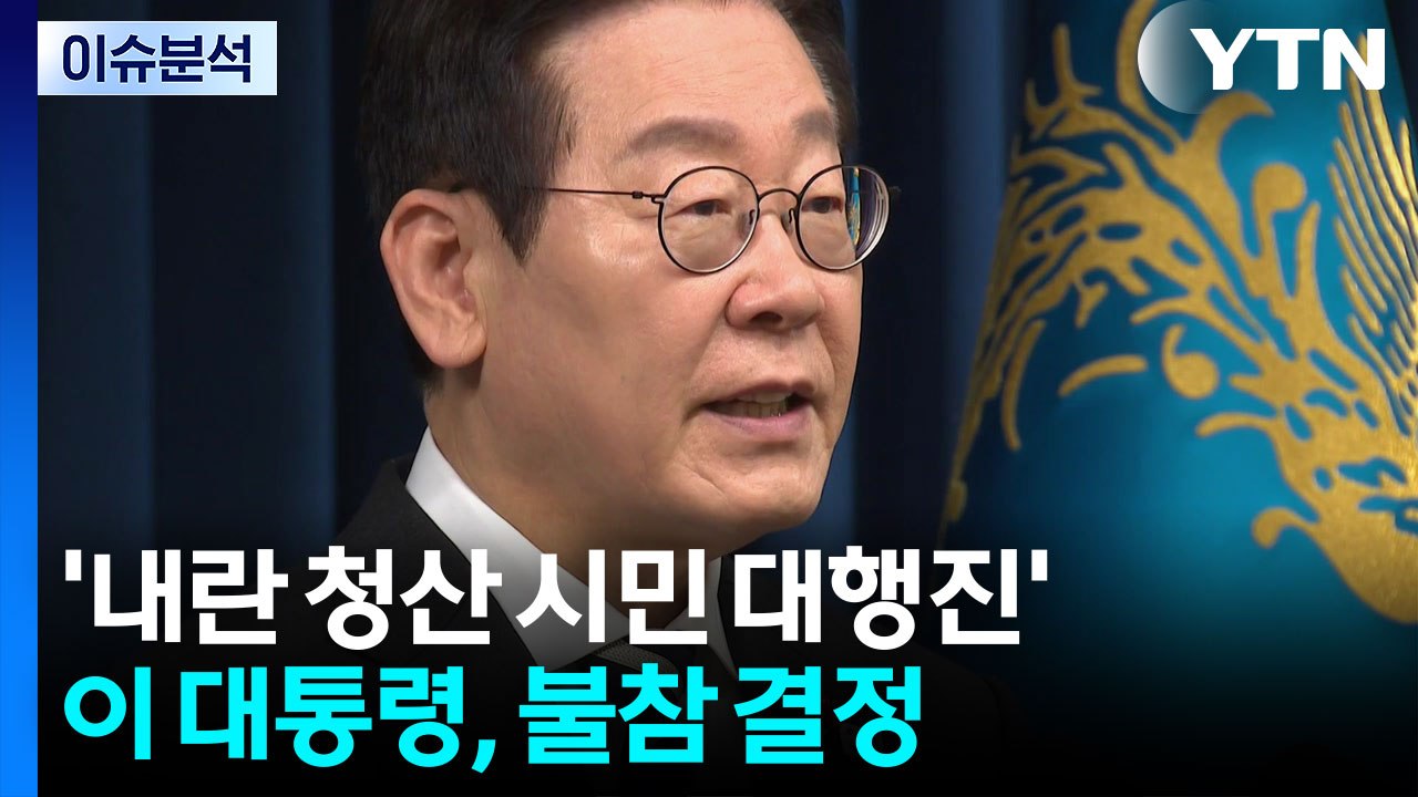 이 대통령, '내란 청산' 장외 행사 불참 결정..."경호 우려" / YTN