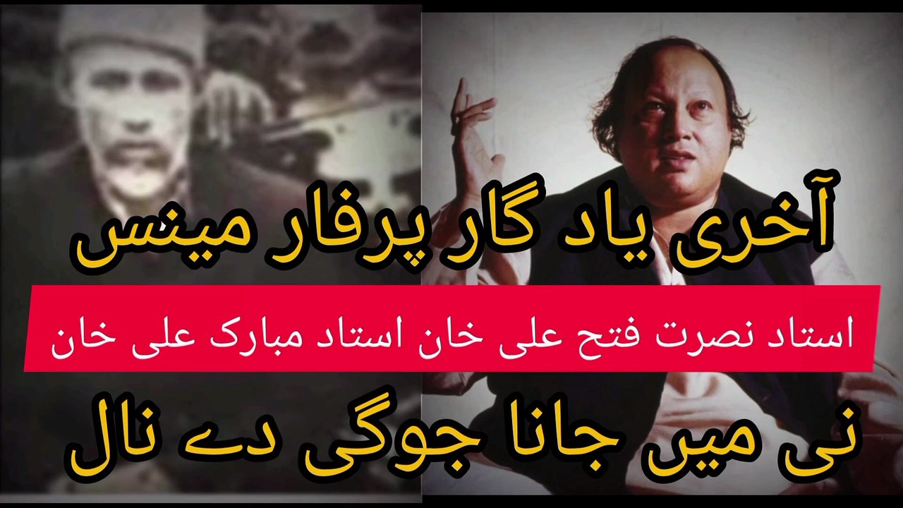 Ustad Mubarak Ali Khan -ustad Nusrat Fateh Ali Khan نی میں جانا جوگی دے نال