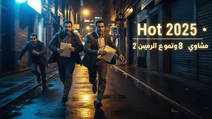 Hot 2025 مسلسل المحتالون الحلقة 8 مترجم | بارت 2 كامل HD