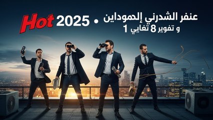 Hot 2025 مسلسل المحتالون الحلقة 8 مترجم | بارت 1 كامل HD