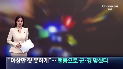 “이상한 짓 못 하게”…맨몸으로 군·경 맞선 시민들