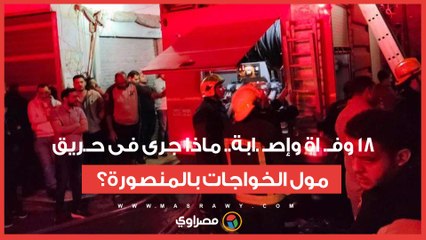 مدمر وكارثـ.ـ ي - 18 وفـ. اة وإصـ .ابة.. ماذا جرى فى حـ.ريق مول الخواجات بالمنصورة؟