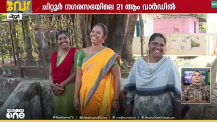 സുനിതമാർ നേർക്കുനേർ; ചിറ്റൂർ നഗരസഭയിലെ 21-ാം വാർഡിൽ മത്സരിക്കുന്നത് 3 സുനിതകൾ