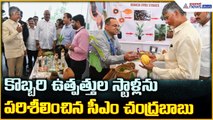 CM Chandrababu Naidu: కొబ్బరి ఉత్పత్తుల స్టాళ్లను పరిశీలించిన సీఎం చంద్రబాబు| Asianet News Telugu