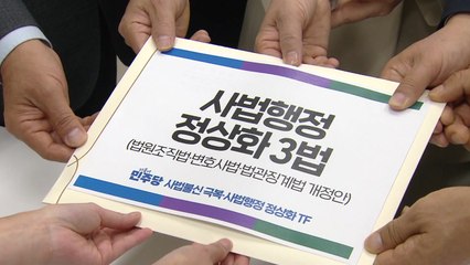 민주 TF, '법원행정처 폐지' 법안 제출..."연내 처리에 최선" / YTN