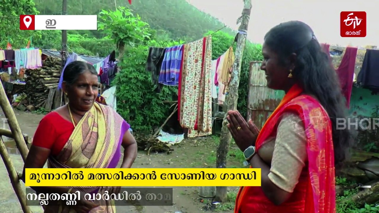 സോണിയ ഗാന്ധി ബിജെപി സ്ഥാനാർഥി, മത്സരം മൂന്നാറില്‍; ഇത് കഥ വേറെ