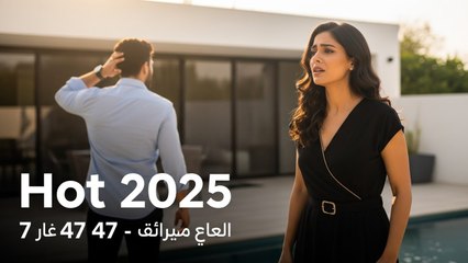[Hot 2025] مسلسل حياة قلبي 7 الحلقة 47 مدبلجة بجودة عالية