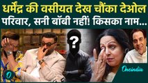 Dharmendra Property: Sunny Deol या Hema, किसे मिली गाँव की जागीर? हीमैन की वसीयत चौंकाने वाली