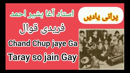 Chand chup jjaye ga taray so jain gay /Agha Bashir Ahmad faridi Qawwal