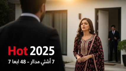 [Hot 2025] مسلسل حياة قلبي 7 الحلقة 48 مدبلجة بجودة عالية