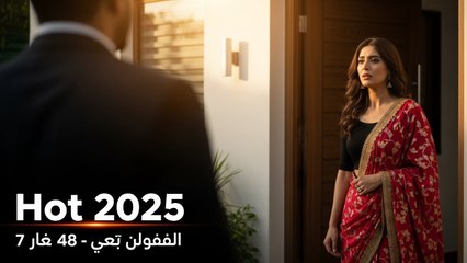مسلسل حياة قلبي 7 حلقة 48 مدبلجة | Hot 2025