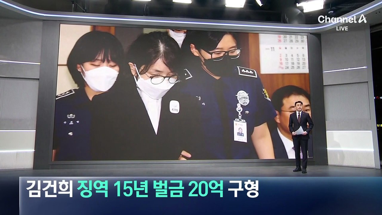 특검, 김건희에 징역 15년·벌금 20억 원 구형