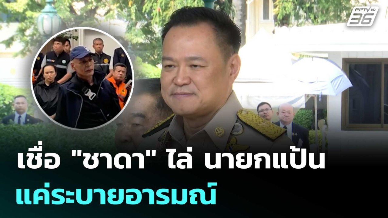 นายกฯ เชื่อ "ชาดา" ไล่ นายกแป้น แค่ระบายอารมณ์ | เข้มข่าวค่ำ | 3 ธ.ค. 68