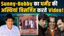 Sunny Deol - Bobby Deol ने Haridwar में Dharmendra की अस्थियों का किया विसर्जन, पोते ने निभाई रस्में