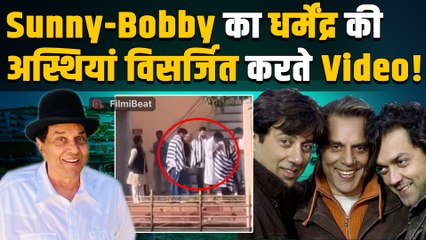 Sunny Deol - Bobby Deol ने Haridwar में Dharmendra की अस्थियों का किया विसर्जन, पोते ने निभाई रस्में
