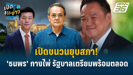 Highlight |  "เปิดชนวนยุบสภา! "'ธนพร' กางไพ่ยุบสภา รัฐบาล พร้อมตลอด  | เปิดโต๊ะข่าว