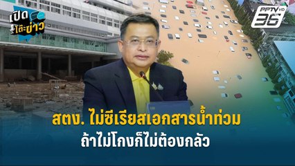 Highlight | สตง. ไม่ซีเรียสเอกสารน้ำท่วม ถ้าไม่โกงก็ไม่ต้องกลัว  | เปิดโต๊ะข่าว