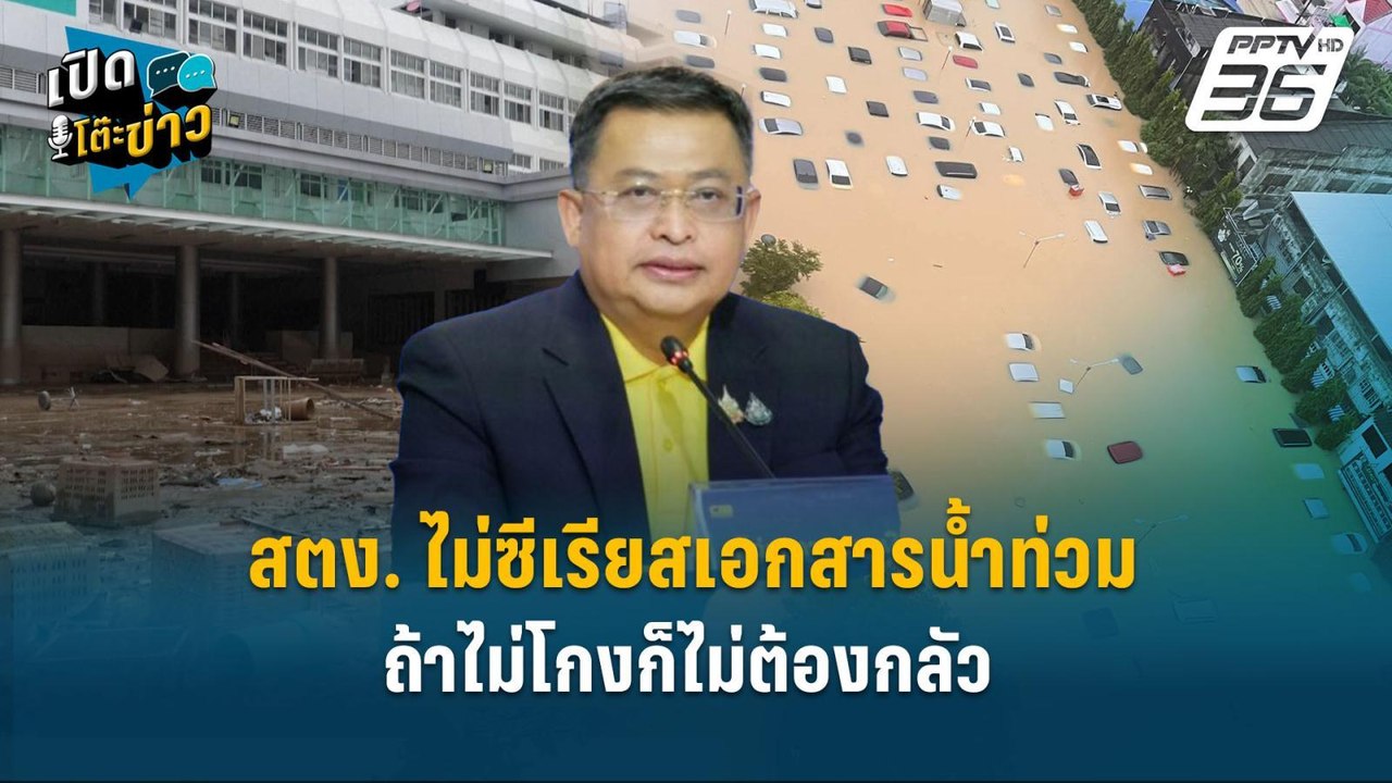 Highlight | สตง. ไม่ซีเรียสเอกสารน้ำท่วม ถ้าไม่โกงก็ไม่ต้องกลัว  | เปิดโต๊ะข่าว