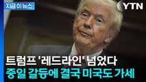 트럼프의 사인 한 번에...최악의 지정학적 위기 올 수도 [지금이뉴스] / YTN