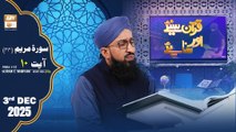 Quran Suniye Aur Sunaiye - Surah Maryam (Ayat - 10) - Para #15 - 3 December 2025 - ARY Qtv