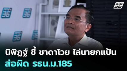 นิพิฏฐ์ ชี้ ชาดาโวย ไล่นายกแป้น ส่อผิด รธน.ม.185 | เข้มข่าวค่ำ | 3 ธ.ค. 68