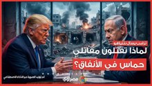 ترامب يسأل نتنياهو  لماذا تقتلون مقاتلي حماس في الأنفاق؟